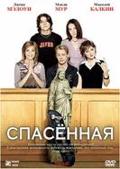 Постер Спасенная 2004