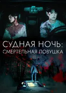 Постер Судная ночь: Смертельная ловушка 2023