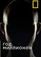 Постер Год миллионов 2017