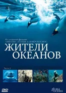 Постер Жители океанов 2011
