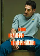 Постер В камере смертников 2019