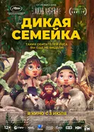 Постер Дикая семейка 2024