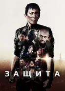 Постер Защита 2020