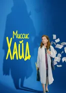 Постер Миссис Хайд 2017