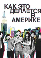 Постер Как это делается в Америке 2010
