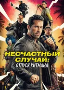 Постер Несчастный случай: Отпуск хитмана
