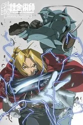 Постер Стальной алхимик: Премиум коллекция 2006