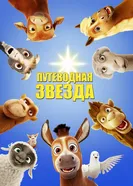 Постер Путеводная звезда