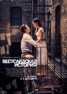 Постер Вестсайдская история 2021