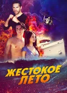 Постер Жестокое лето 2019