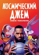 Постер Космический джем: Новое поколение