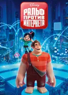 Постер Ральф против интернета