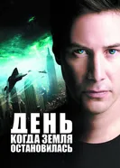 Постер День, когда Земля остановилась 2008
