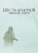 Постер Шесть демонов Эмили Роуз 2005