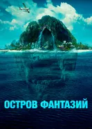 Постер Остров фантазий 2020