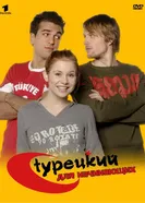 Постер Турецкий для начинающих 2006