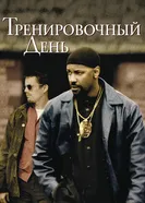 Постер Тренировочный день
