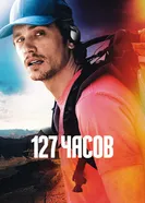 Постер 127 часов