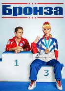 Постер Бронза 2015