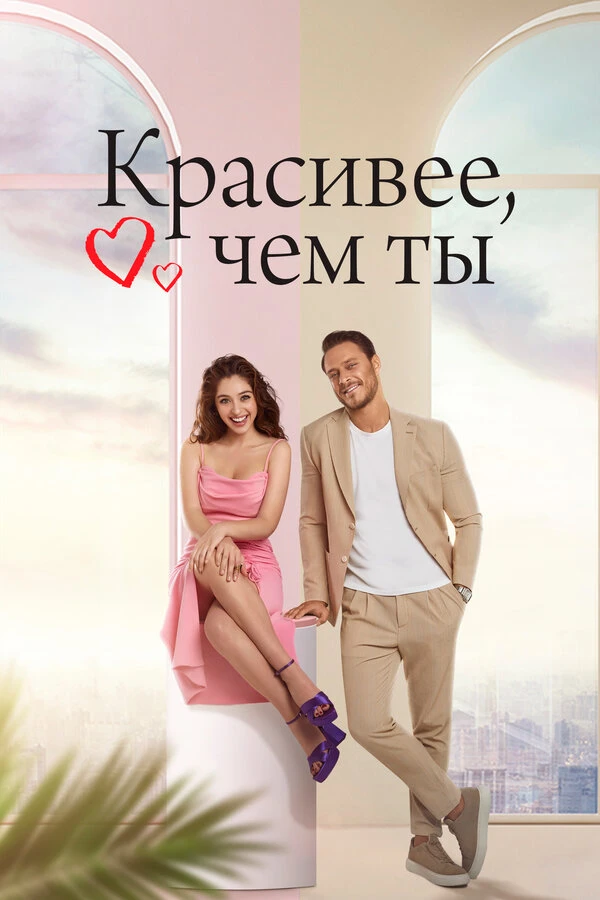 Красивее, чем ты 2022 постер
