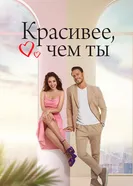 Постер Красивее, чем ты 2022