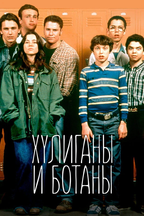 Хулиганы и ботаны 1999 постер