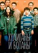 Постер Хулиганы и ботаны 1999