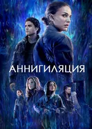 Постер Аннигиляция 2017