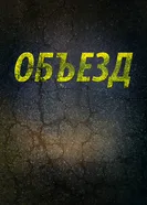 Постер Объезд 2013