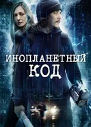 Постер Инопланетный код 2018