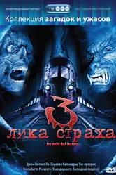 Постер 3 лика страха 2004