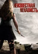 Постер Неизвестная ненависть 2015