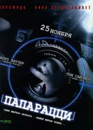 Постер Папарацци 2004