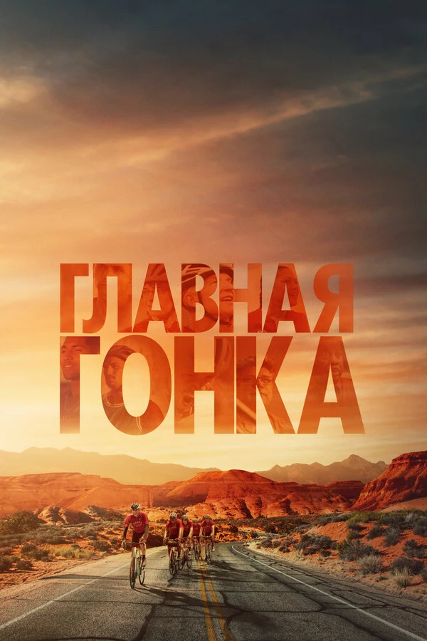 Главная гонка 2023 постер