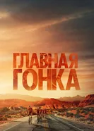 Постер Главная гонка 2023