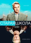 Постер Старая школа 2014