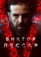 Постер Виктор Лессар 2017