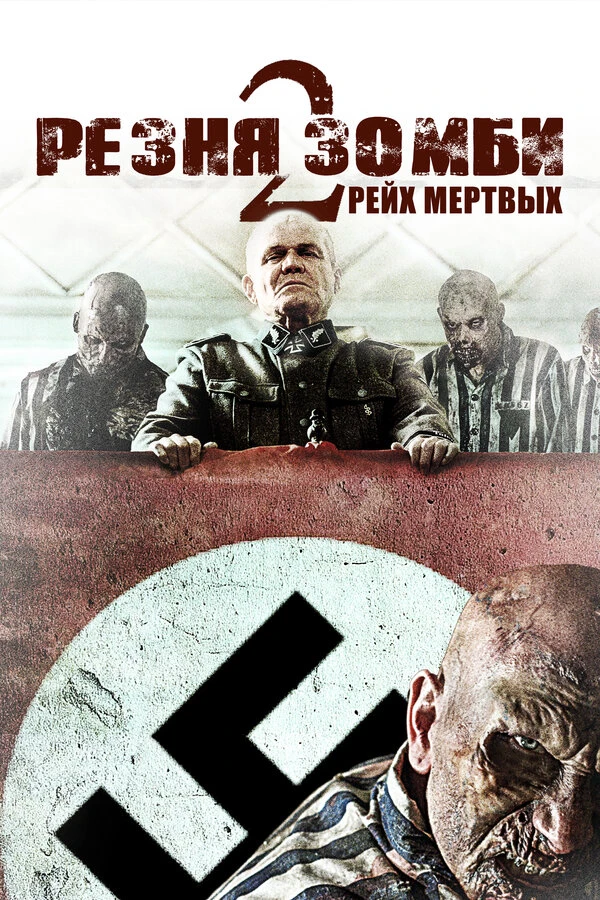 Резня зомби 2: Рейх мёртвых постер