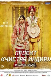 Постер Проект «Чистая Индия». История любви 2017