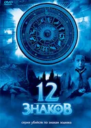 Постер 12 знаков 2007