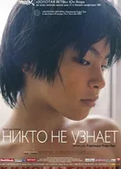 Постер Никто не узнает 2003