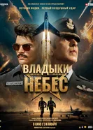 Постер Владыки небес 2025