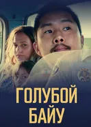 Постер Голубой байу 2021
