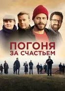 Постер Погоня за счастьем 2021