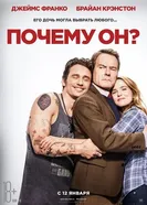 Постер Почему он?