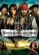 Постер Пираты Карибского моря: На странных берегах 2011