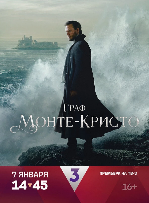 Граф Монте-Кристо 2024 постер