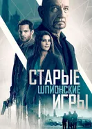 Постер Старые шпионские игры
