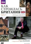 Постер Как строилась Британия 2007