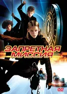 Постер Запретная миссия 2004